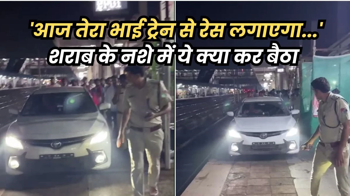Gwalior Railway Station: ट्रेन से रेस लगाने कार लेकर प्लेटफार्म पर पहुंचा युवक, पत्नी के मायके जाने से था नाराज