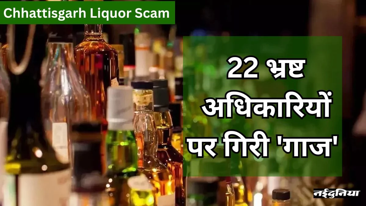 Chhattisgarh Liquor Scam: शराब घोटाले में शामिल 22 अफसर सस्पेंड, 7 रिटायर, EOW ने 29 के खिलाफ पेश की है चार्जशीट