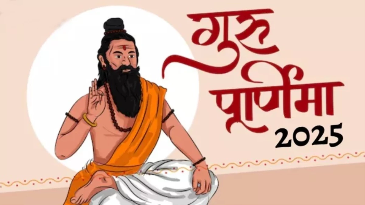 Guru Purnima 2025: गुरु पूर्णिमा पर आज अत्यंत दुर्लभ संयोग, सत्यनारायण भगवान का पूजन करने से सारी बाधाएं होंगी दूर
