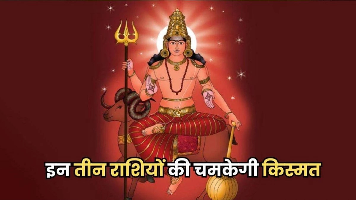 Mangal Gochar 2025: मंगल के गोचर से पैसों से लद जाएंगी तीन राशियां, जीवन में आएगा सौभाग्य