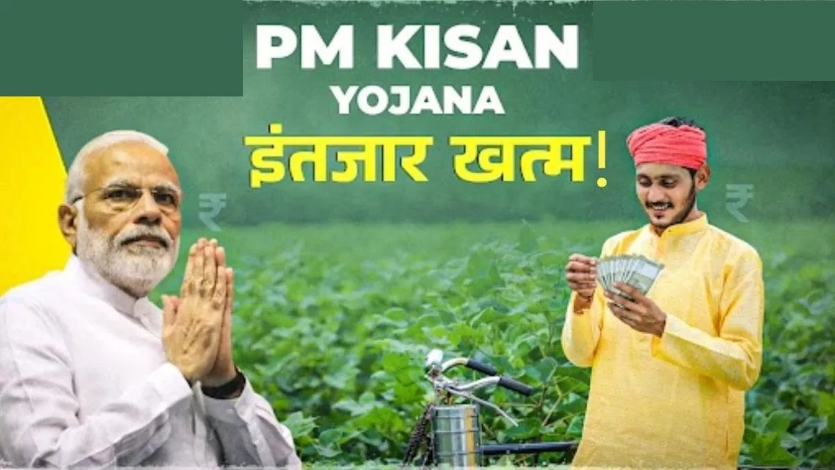 PM Kisan 20th Installment: जल्द पीएम किसान निधि की 20वीं किस्त खातों में आएगी, जानें लेटेस्ट अपडेट