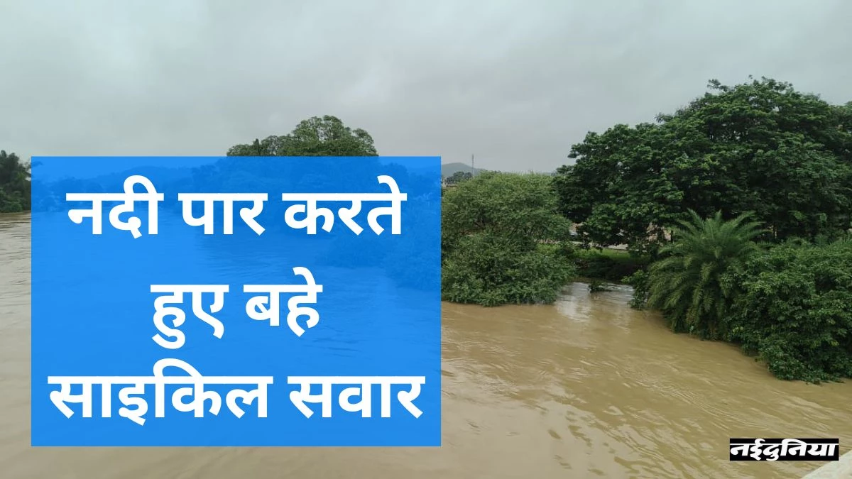 Rajnandgaon News: छोटा नाला पुल पार करते समय 2 साइकिल सवार नदी में बह गए, एक का शव मिला, दूसरे की तलाश जारी