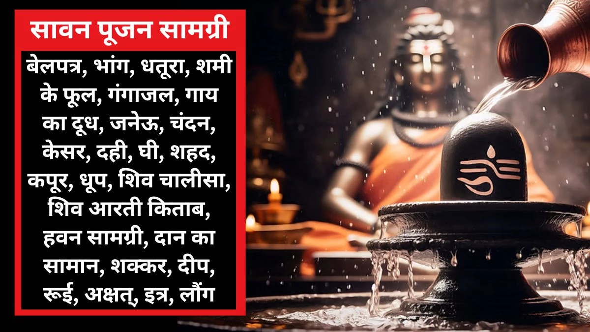 Sawan Puja Samagri List: बेलपत्र, कच्चा दूध, दही, शहद, घी, गंगाजल… आज से शुरू हो रहा सावन, जल्दी से जुटा लें ये पूजन सामग्री