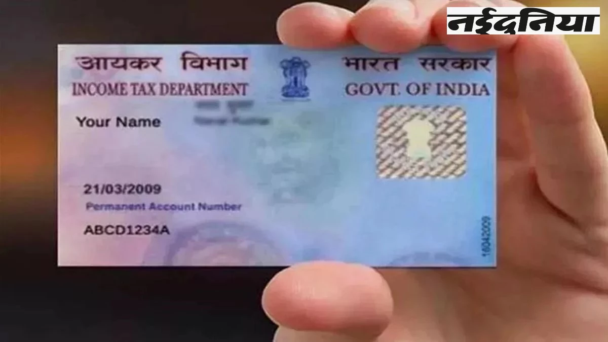 Pan Card 2.0: अब आपके ईमेल पर आ जाएगा नया QR वाला  पैन कार्ड, जानें कैसे करना होगा इसके लिए आवेदन