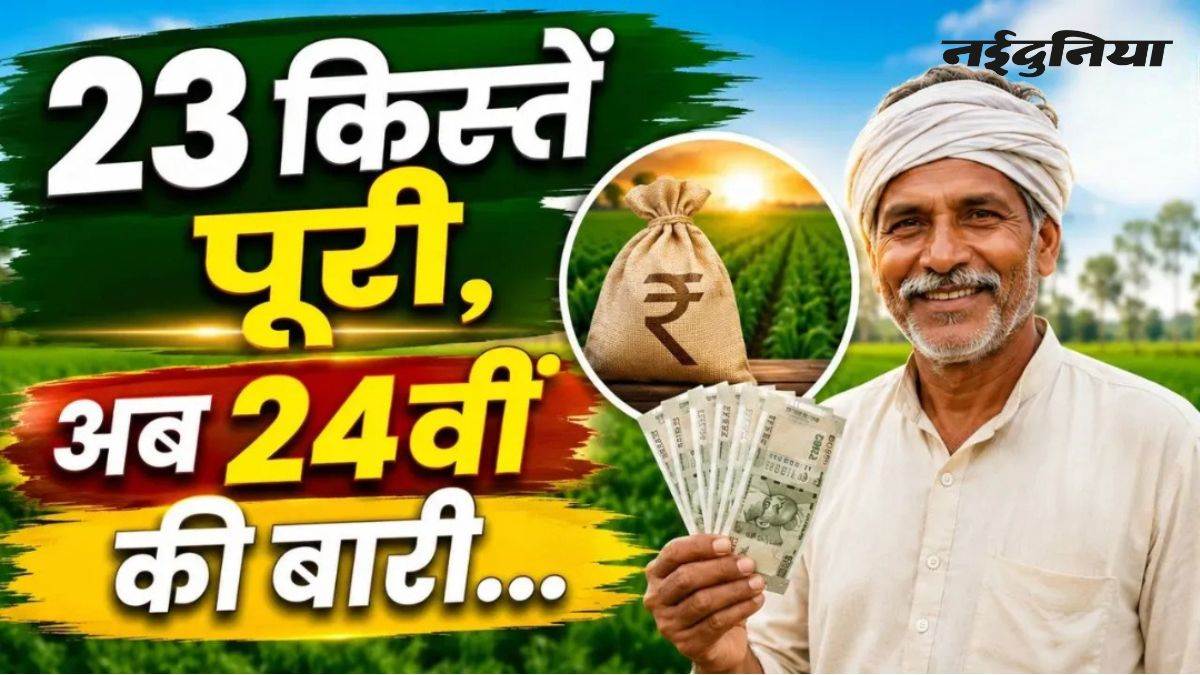 PM Kisan Yojana: इस दिन आ सकती है 24वीं किस्त, जानें किन किसानों को मिलेगा फायदा, ऐसे करें चेक