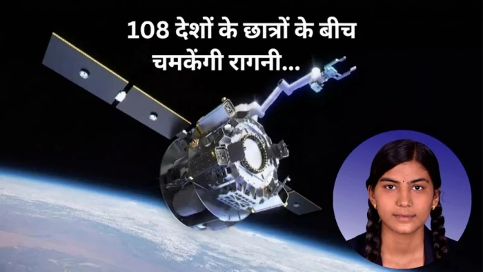 महासमुंद की बेटी रागिनी साहू रचेगी इतिहास, अंतरराष्ट्रीय चंद्र मिशन Mission ShakthiSAT की बनीं नेशनल फाइनलिस्ट