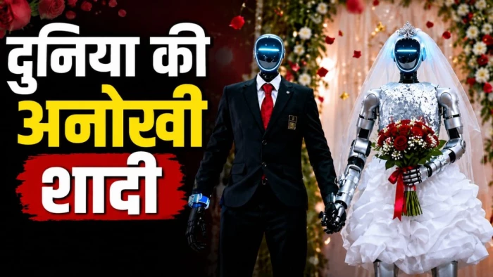 दुनिया की अनोखी शादी... AI ह्यूमनॉइड रोबोट्स बने जीवनसाथी, रोबोटिक कुत्ता बना गवाह, दुनियाभर में चर्चा