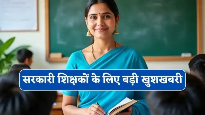शिक्षकों को मिल सकती है बड़ी सौगात... सैलरी के साथ-साथ HRA बढ़ाने की सिफारिश, जानें कितना होगा फायदा