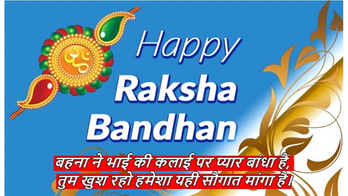 Happy Raksha Bandhan 2022: राखी पर अपने बहनों ...