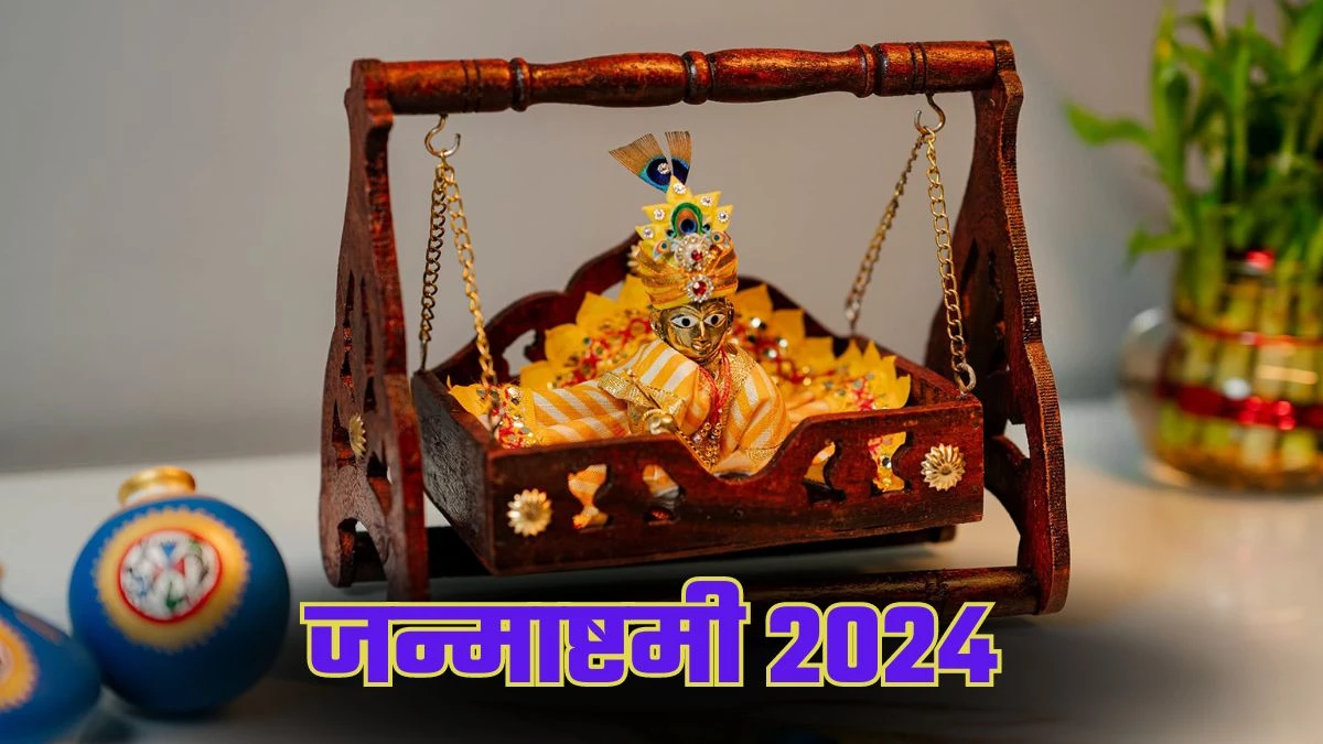 Krishna Janmashtami 2024: कृष्ण जन्माष्टमी पर कब करें पूजा, इस दिन बाल गोपाल को झूला जरूर झुलाएं