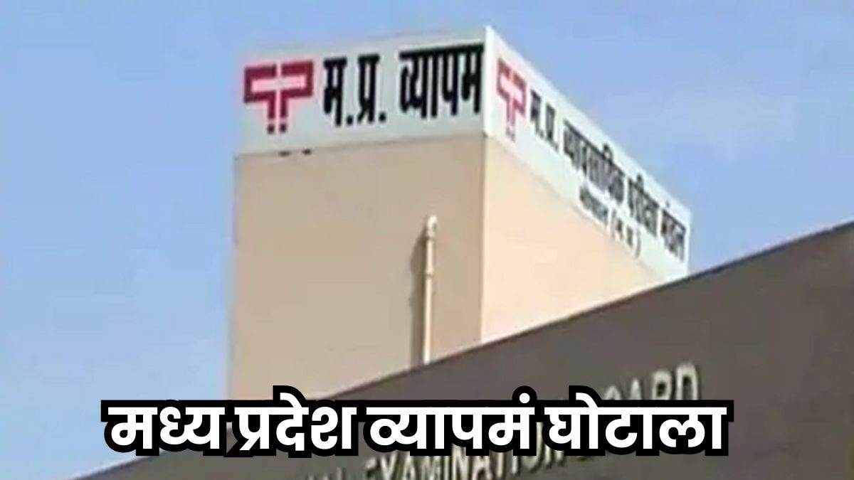 MP Vyapam Scam: व्यापमं कांड के आरोपित कांस्टेबल थानों में कर रहे ड्यूटी, एसटीएफ के नोटिस से खुली पोल