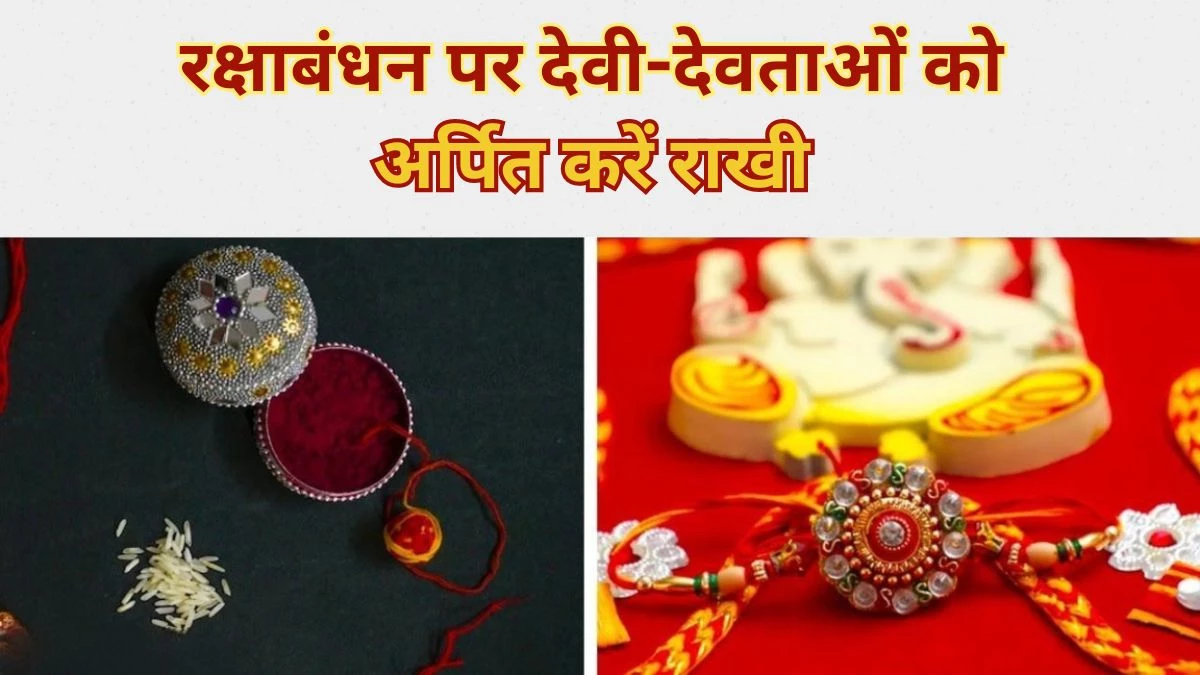 Raksha Bandhan 2024: रक्षाबंधन पर सबसे पहले देवताओं को बांधें राखी, प्राप्त होगा आशीर्वाद