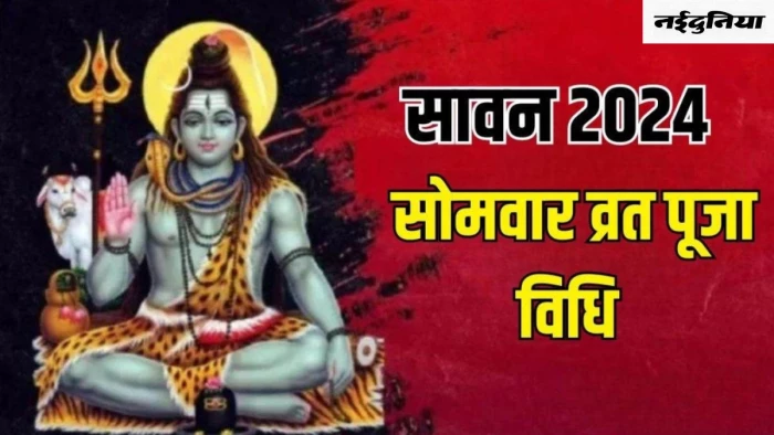 Sawan Somwar 2024: सावन का चौथा सोमवार आज, शिवलिंग की पूजा करते समय न करें गलतियां