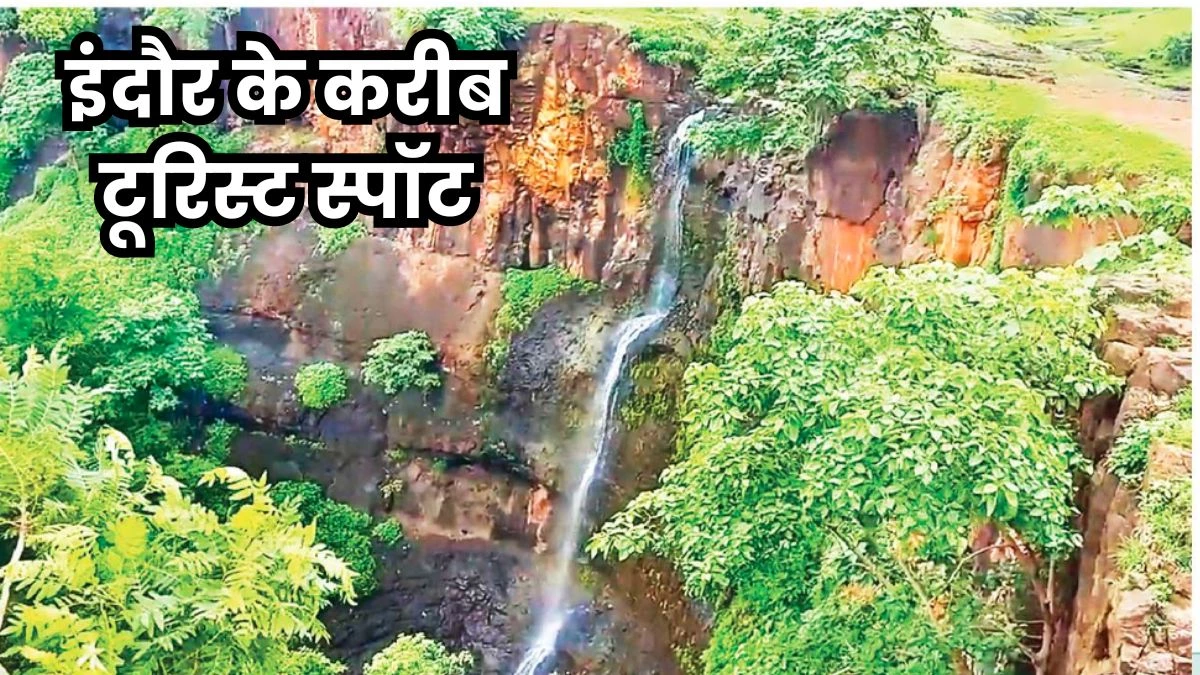 Tourist Places Near Indore: इंदौर में देवगुराड़‍िया के आस-पास हैं कई टूरिस्ट स्पॉट, इस वीकेंड करें यहां की सैर