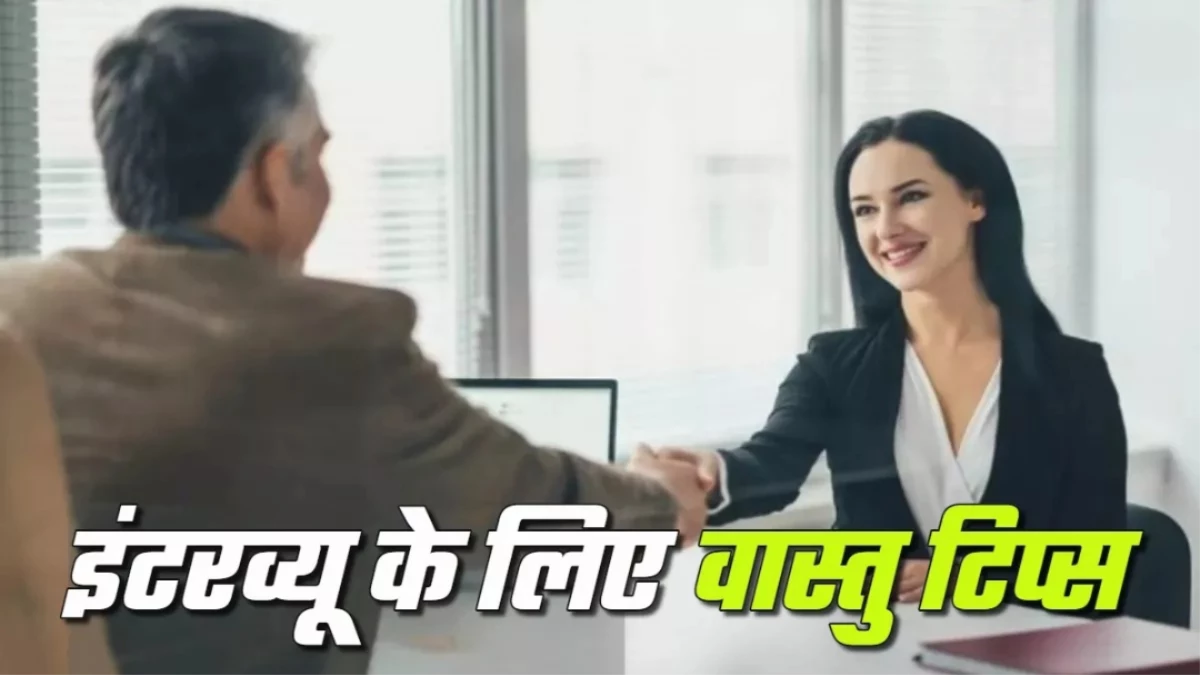 Vastu Tips से पाएं मनचाही नौकरी, इंटरव्यू से पहले अपनाएं ये आसान उपाय