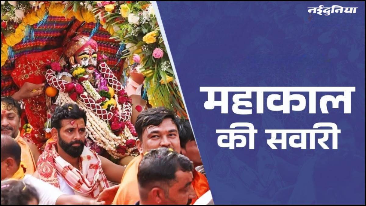 Ujjain Mahakal: बाबा महाकाल की निकलेगी पांचवीं सवारी, इस बार पांच स्वरूपों में भक्तों को देंगे दर्शन