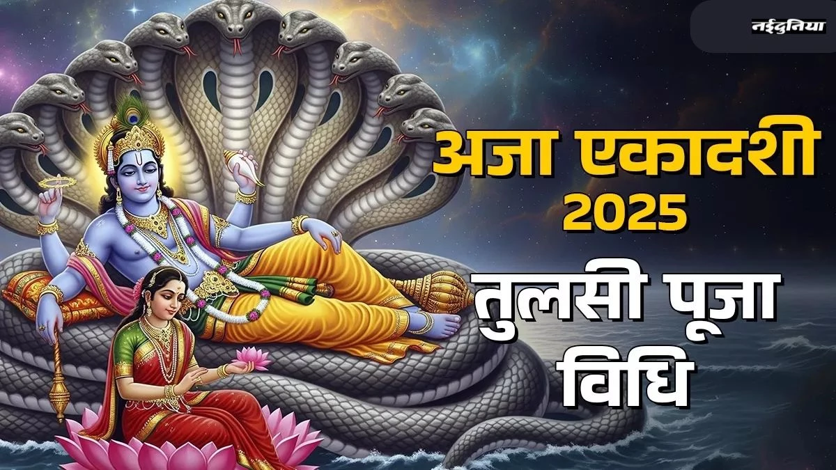 Aja Ekadashi 2025: इस विधि से करें मां तुलसी का पूजन, बरसेगा धन और पापों से मिलेगी मुक्ति