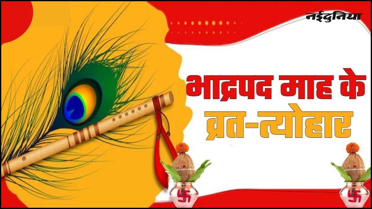 Bhadrapada 2025: आज से भाद्रपद मास की हुई शुरुआत, जन्माष्टमी से हरतालिका तीज तक आएंगे ये व्रत-त्योहार