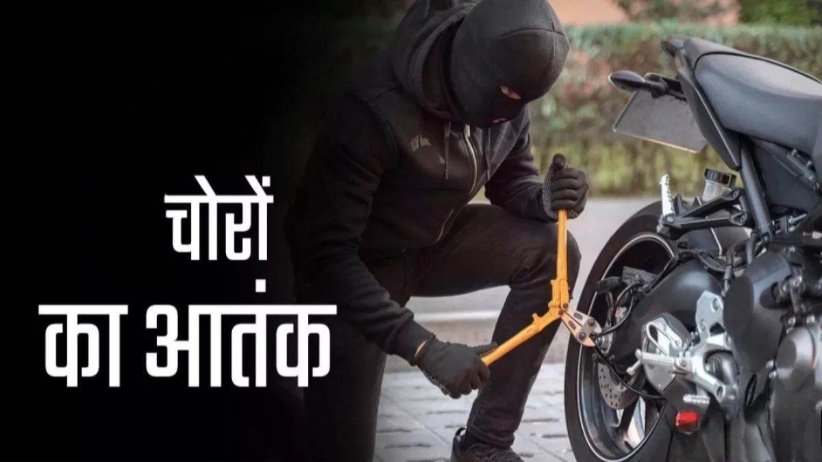 Ujjain में बाइक चोरों का आतंक... सात महीने में 271 दोपहिया वाहन चोरी