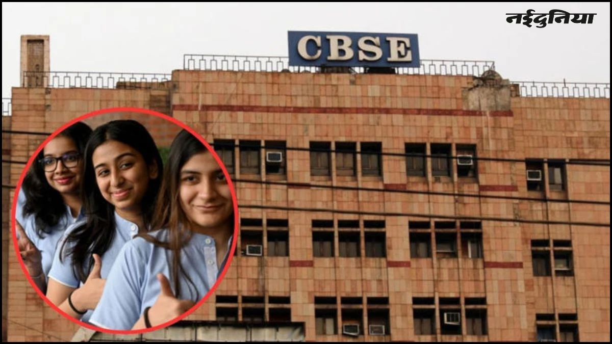 स्कूल में अब छुट्टी लेना पड़ेगा भारी, CBSE ने दिए 75% अटेंडेंस के सख्त निर्देश, कम हुई तो नहीं दे पाएंगे एग्जाम