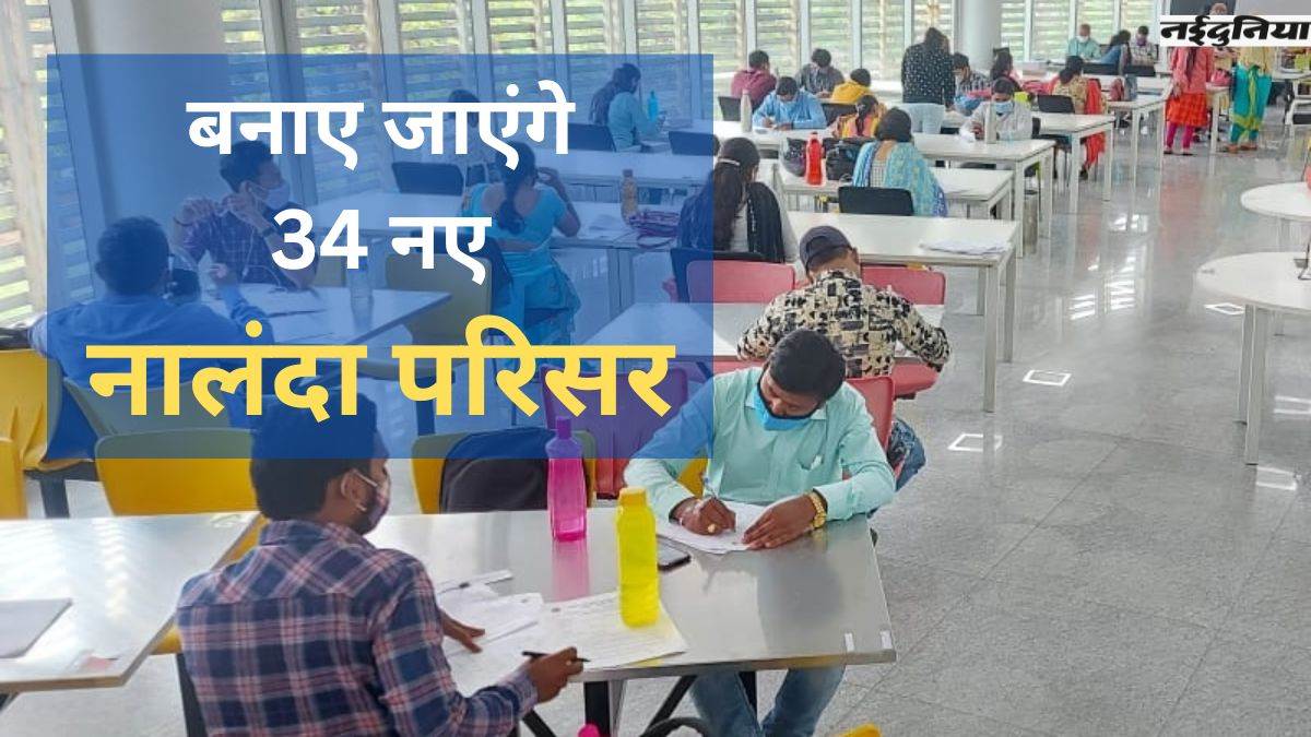 CG Nalanda Parisar: युवाओं को मिलेगी High Tech Library की सुविधा, राज्य में बनेंगे 34 नए नालंदा परिसर