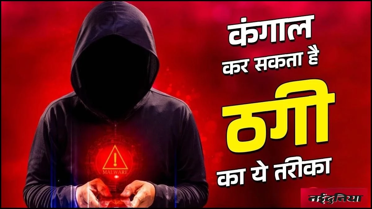 साइबर ठगी के मायाजाल से सावधान... ऑनलाइन गेम खेलें, लेकिन इन्वेस्ट कर मोटी कमाई के झांसे में न आएं