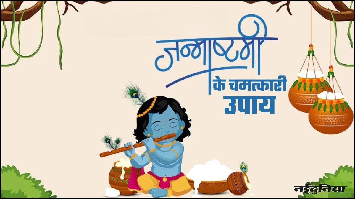 Krishna Janmashtami 2025: अगर हाथ में नहीं टिकता है पैसा तो जन्माष्टमी की रात में करें ये उपाय, हमेशा भरी रहेगी तिजोरी