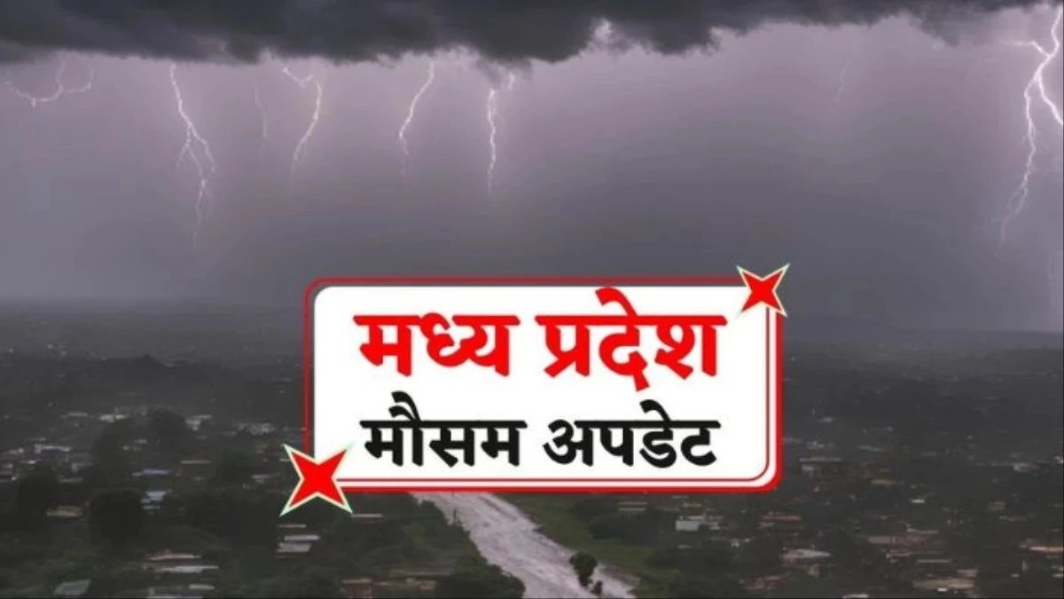 MP Weather Update: मध्य प्रदेश के 22 जिलों में आज और कल बारिश के आसार, 13 अगस्त से फिर झमाझम बरसेंगे बादल