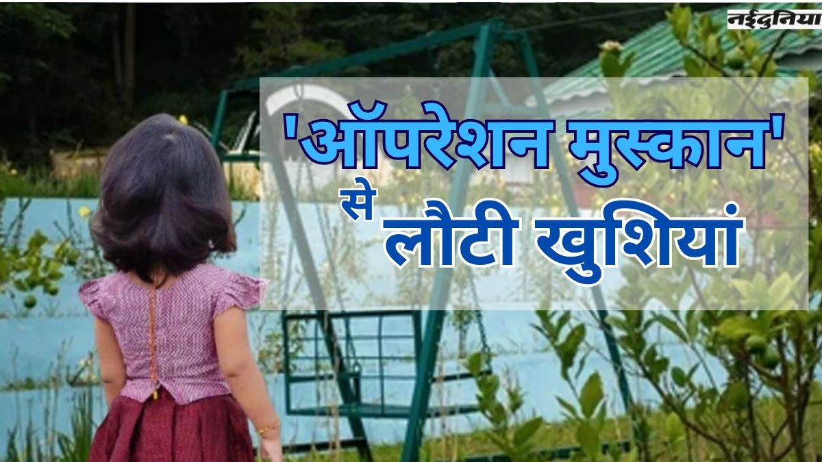 'ऑपरेशन मुस्कान' ने लौटाई परिवारों के चेहरे पर खुशी, पुलिस ने एक महीने में 814 लापता बच्चों को खोज निकाला