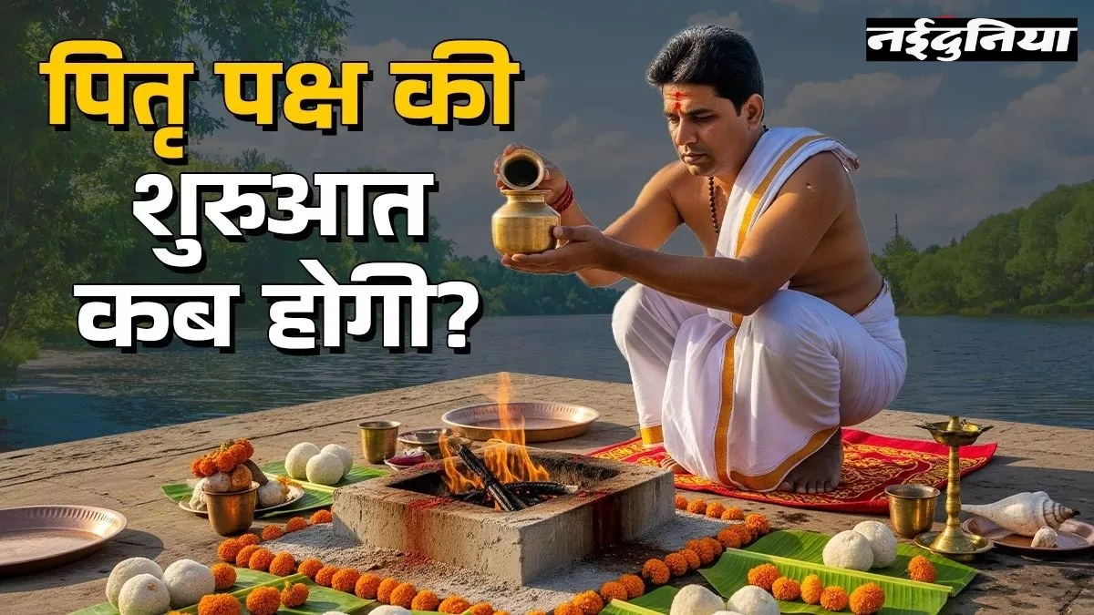 Pitru Paksha 2025: जानिए कब से कब तक हैं पितृ पक्ष? ऐसे करें पितरों का तर्पण और श्राद्ध