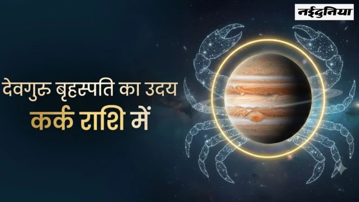 कर्क राशि में गुरु का उदय: इन 4 राशियों के लिए वरदान साबित होंगे देवगुरु, पद-प्रतिष्ठा के साथ मिलेगा आर्थिक लाभ