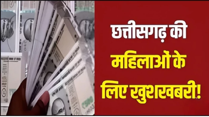महतारी वंदन योजना से जुड़ा बड़ा अपडेट:  40 वर्ष से अधिक उम्र की अविवाहित महिलाओं को भी मिलेगा लाभ