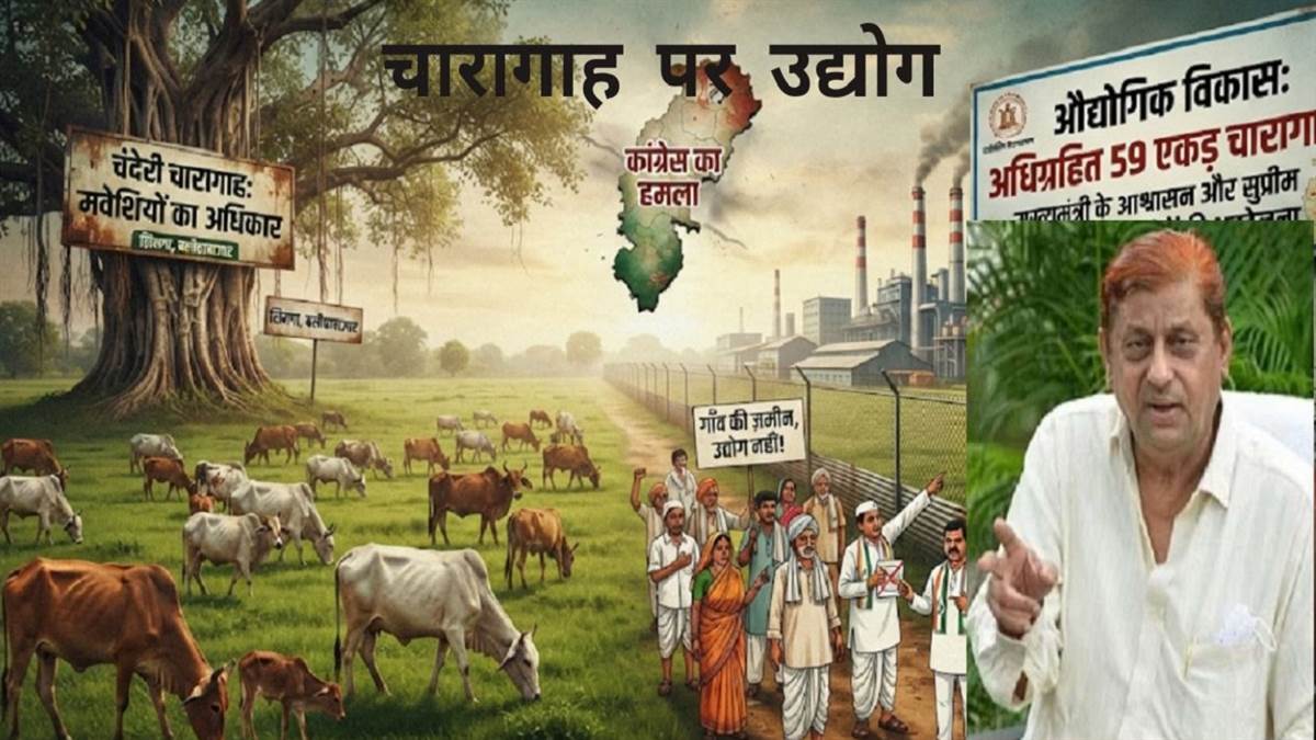 59 एकड़ चारागाह भूमि के आवंटन पर उठा सवाल: पूर्व मंत्री अकबर का आरोप सुप्रीम कोर्ट के निर्देशों का नहीं हुआ पालन