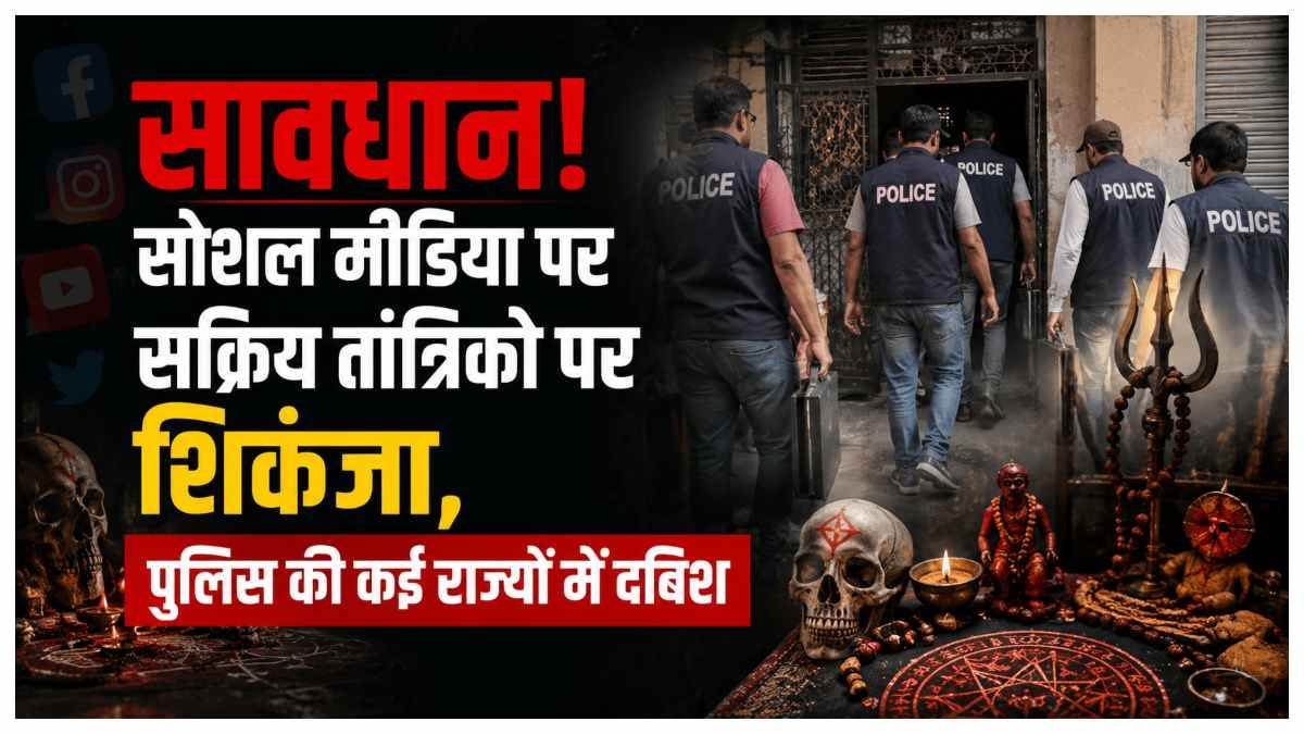 श्मशान में जमानत का तंत्र-मंत्र! चीफ जस्टिस की फोटो पर टोटका, पुलिस खंगाल रही UPI डिटेल, बाहरी राज्यों में दबिश