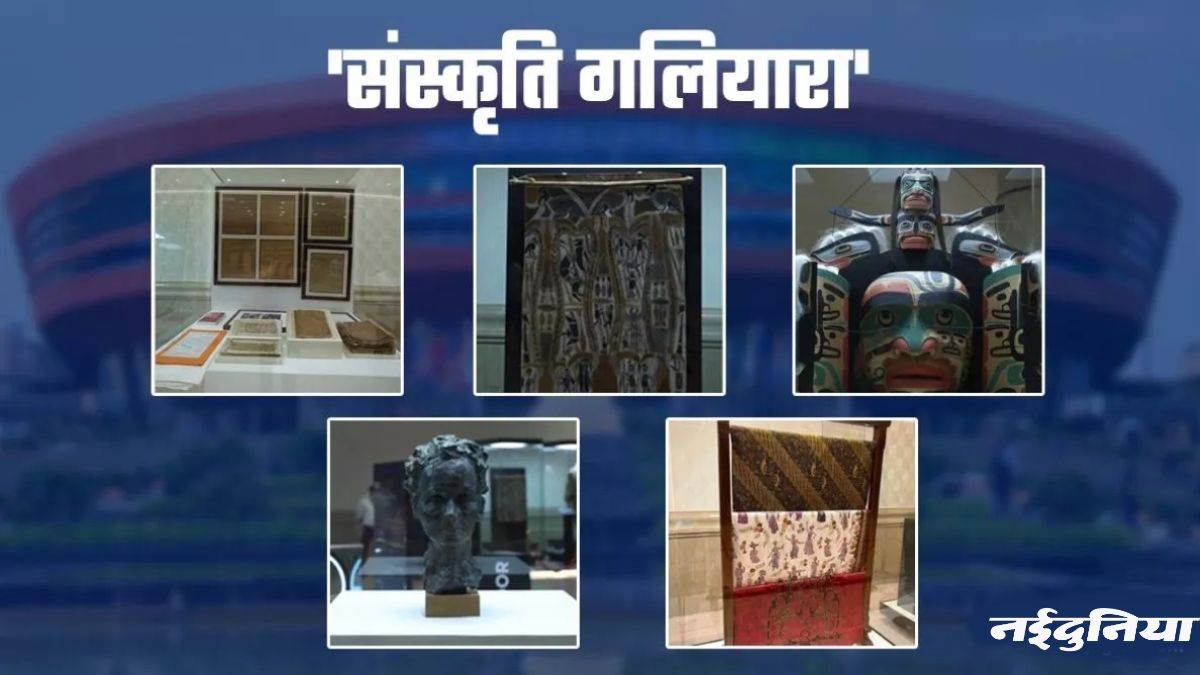 G20 India: भारत मंडपम में बने संस्कृति गलियारे में जी-20 देशों के साथ आमंत्रित देशों की सांस्कृतिक वस्तुओं का प्रदर्शन किया गया।