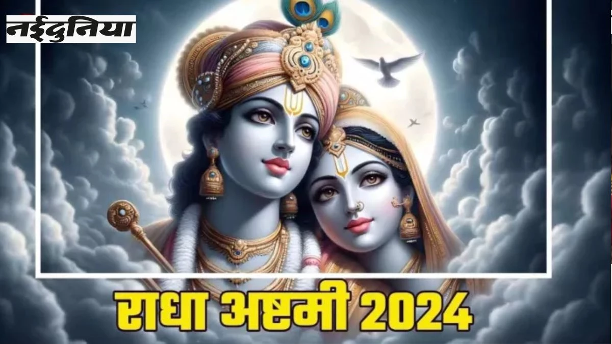 Radha Ashtami 2024: राधा अष्टमी आज... जानें व्रत पूजा, शुभ मुहूर्त सहित महत्व से जुड़ी हर बात