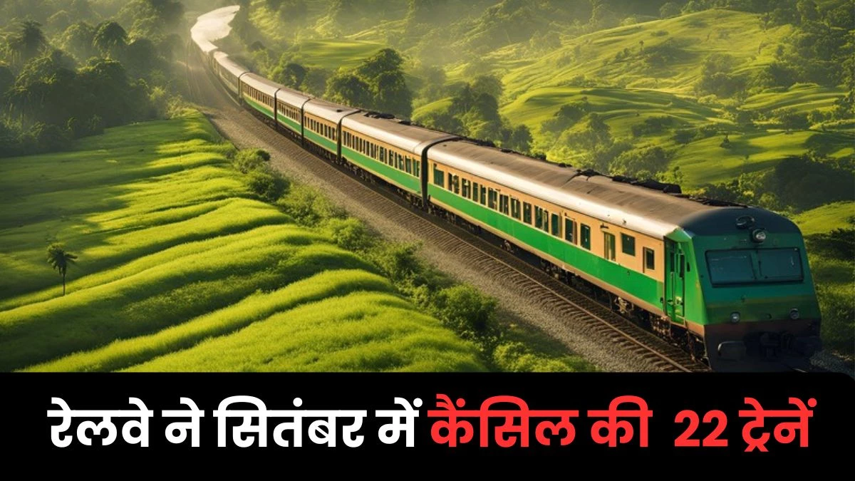 Trains Cancelled List: जबलपुर-सिंगरौली एक्सप्रेस सहित 22 ट्रेनें 27 सितंबर तक रहेंगी कैंसल, यात्रा से पहले देखें लिस्ट