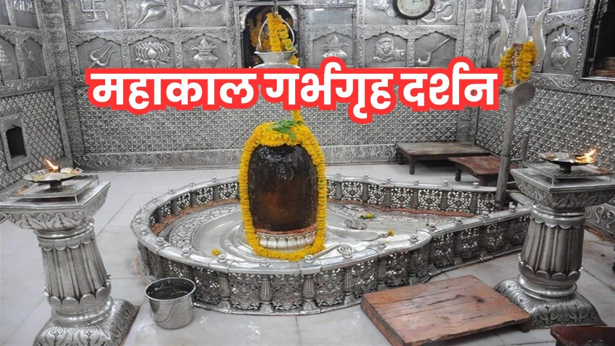 Mahakal Garbh Grah Darshan: उज्जैन में महाकाल मंदिर के गर्भगृह में जल्द शुरू हो सकता है प्रवेश