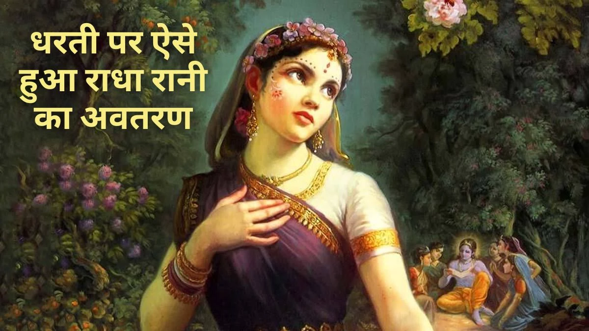 Indresh Upadhyay: राधा रानी कौन थीं… कथा वाचक इंद्रेश उपाध्याय ने किया भगवान के मोहिनी रूप और सूर्य देव से संबंध का वर्णन