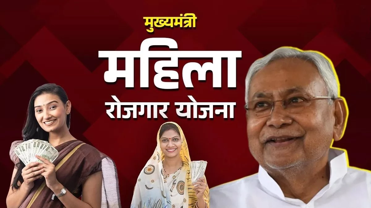 Mahila Rojgar Yojana: बिहार सरकार महिलाओं के लिए लाई खास स्कीम, अकाउंट में आएंगे 10,000 रुपये, ऐसे करें आवेदन
