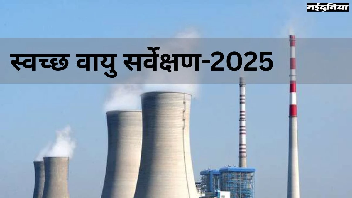 स्वच्छ वायु सर्वेक्षण 2025 में छत्तीसगढ़ का कोई भी शहर टॉप-3 में नहीं, गुणवत्ता सुधारने के लिए करोड़ों का खर्च