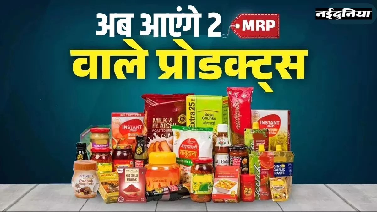 GST Rate Cut: सरकार का बड़ा आदेश, Tax घटने पर प्रोडक्ट्स पर लिखने होंगे नए और पुराने दोनों रेट