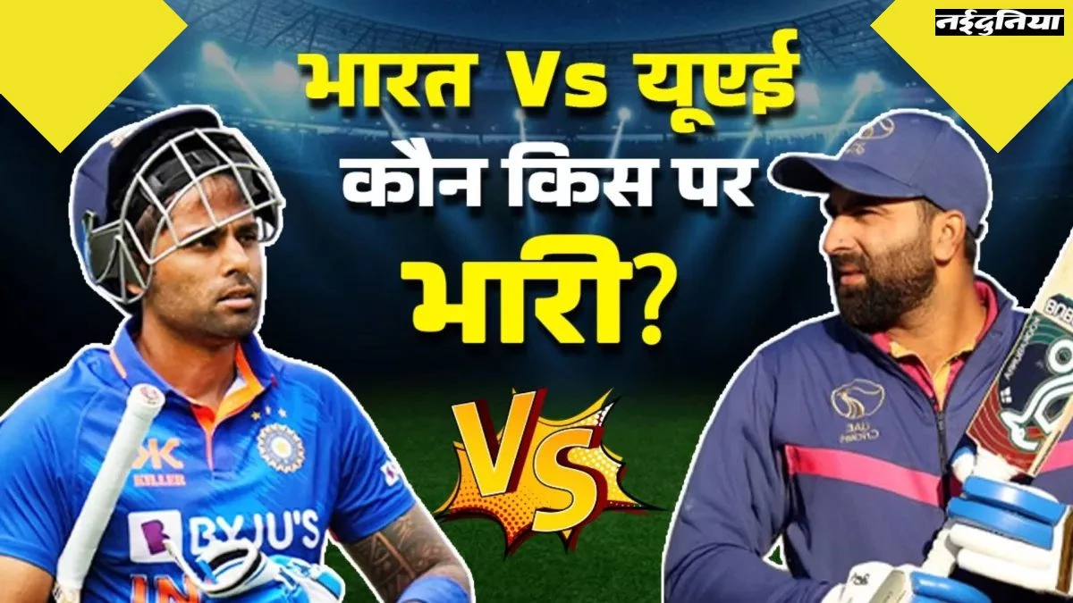 Asia Cup 2025 IND vs UAE: टूर्नामेंट के दूसरे मैच में भारत के सामने होगी यूएई की टीम, दुबई में खेला जाएगा मैच