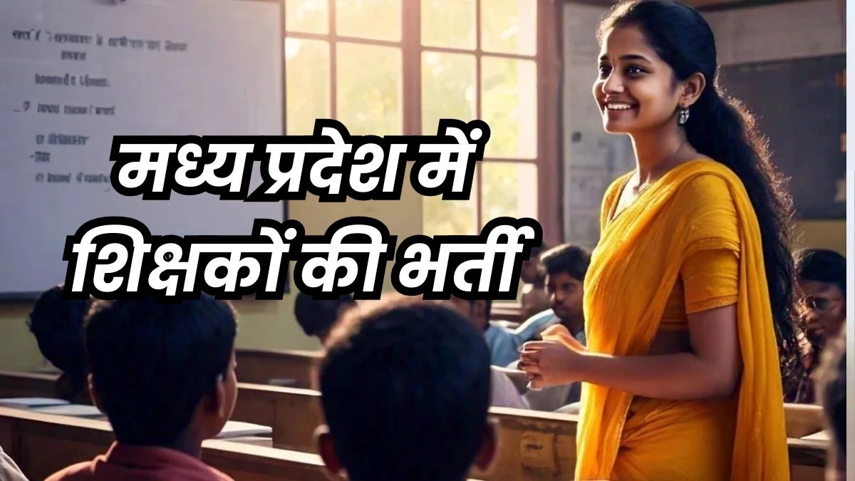 MP Government Teacher Vacancy: प्राथमिक शिक्षक चयन परीक्षा नौ अक्टूबर से, 1.80 लाख अभ्यर्थी होंगे शामिल