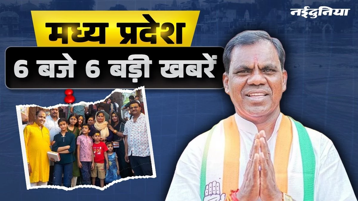 MP- 6 बजे 6 बड़ी खबरें :  नेपाल के दंगों में फंसे छतरपुर के 14 लोग, पूर्व MLA पर महिला ने लगाए गंभीर आरोप