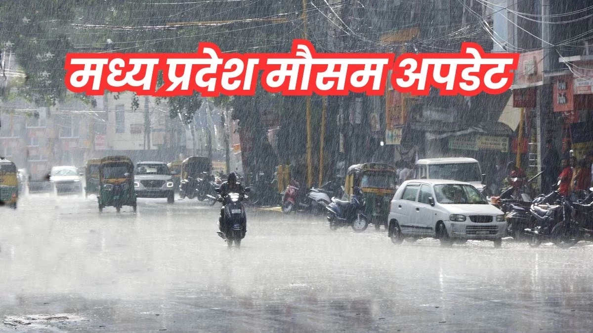 MP Weather Update: मध्य प्रदेश के 19 जिलों में आज बारिश के आसार, बाकी इलाकों में पड़ सकती हैं बौछारें