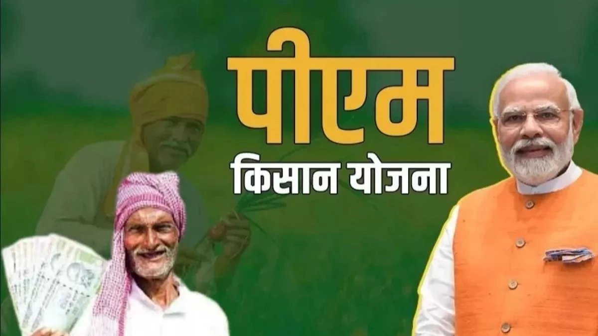 PM Kisan Yojana: यूपी में एक लाख किसानों की रुकी सम्मान निधि, यहां चेक कर लें कहीं आपका नाम तो नहीं