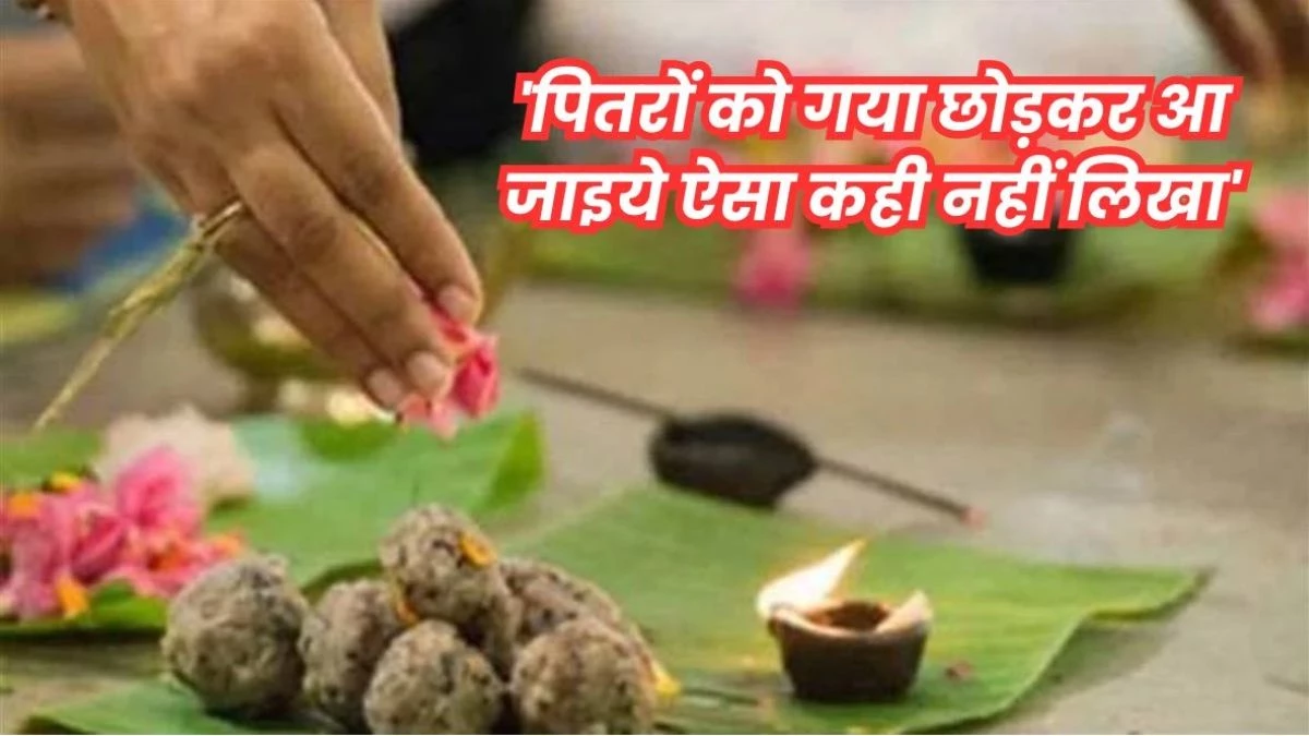 Pitru Paksha Tarpan 2025: क्या गया में पितरों का तर्पण करने के बाद छोड़ सकते हैं श्राद्ध, पंडित जी से जानें