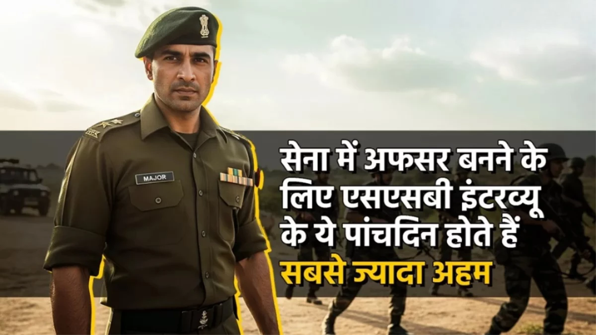 क्या है SSB Interview? जानें 5 दिन का पूरा प्रोसेस, 900 अंकों के इस इंटरव्यू में ऐसे होता है सिलेक्शन