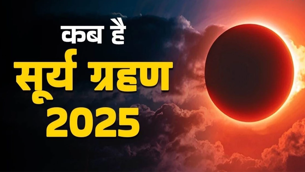Surya Grahan Timings: 21 सितंबर को लगेगा सूर्य ग्रहण, जानिये समय और कहां दिखाई देगा